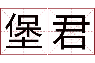 堡君名字寓意