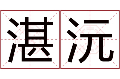 湛沅名字寓意 湛沅名字寓意