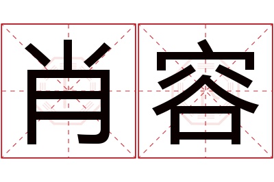 肖容名字寓意 肖容名字寓意