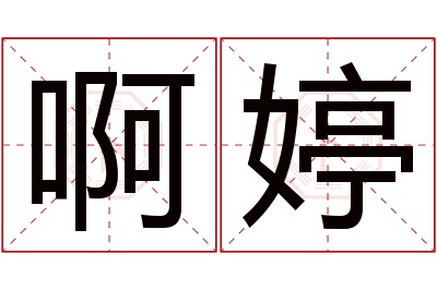 啊婷名字寓意