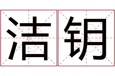 洁钥名字寓意 洁钥名字寓意