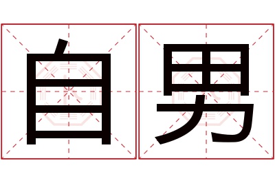 自男名字寓意 自男名字寓意