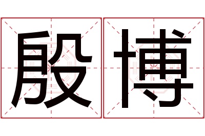 殷博名字寓意 殷博名字寓意