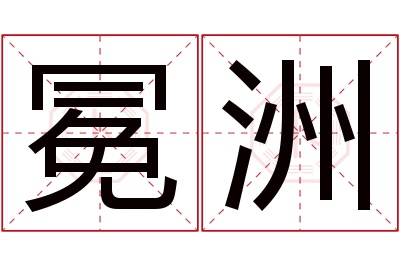 冕洲名字寓意 冕洲名字寓意