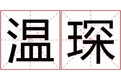 温琛名字寓意 温琛名字寓意