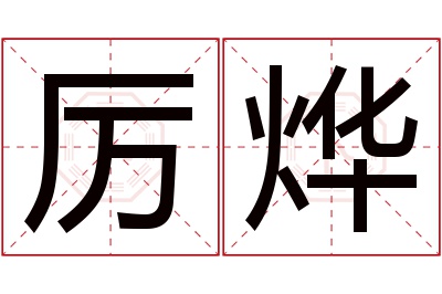 厉烨名字寓意