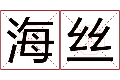 海丝名字寓意 海丝名字寓意