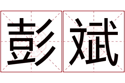 彭斌名字寓意 彭斌名字寓意