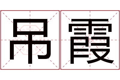 吊霞名字寓意 吊霞名字寓意
