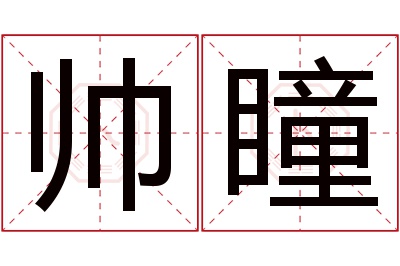 帅瞳名字寓意 帅瞳名字寓意