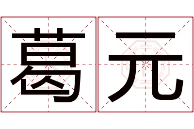 葛元名字寓意