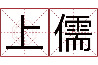 上儒名字寓意