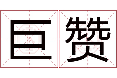 巨赞名字寓意