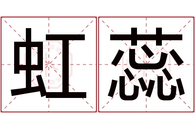 虹蕊名字寓意