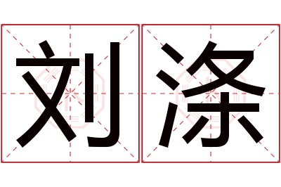 刘涤名字寓意