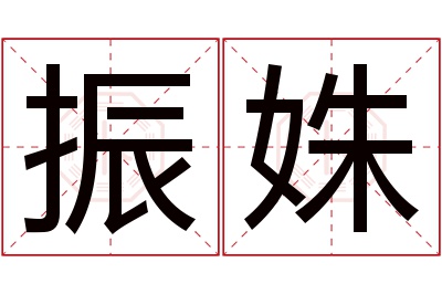 振姝名字寓意 振姝名字寓意