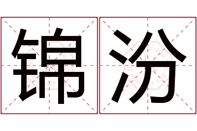 锦汾名字寓意 锦汾名字寓意