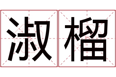 淑榴名字寓意