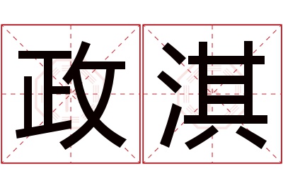 政淇名字寓意 政淇名字寓意