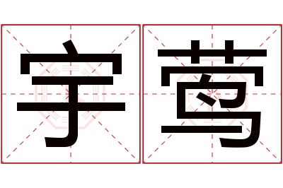 宇莺名字寓意