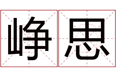 峥思名字寓意