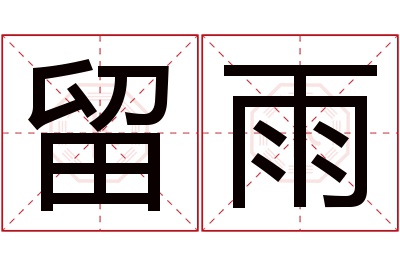 留雨名字寓意 留雨名字寓意