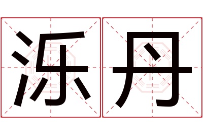 泺丹名字寓意