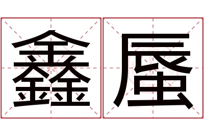 鑫蜃名字寓意