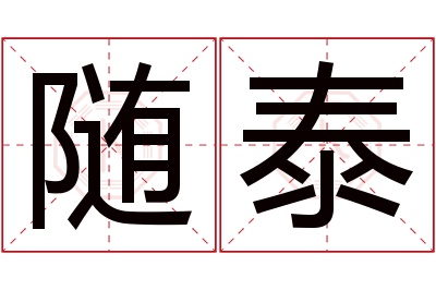 随泰名字寓意