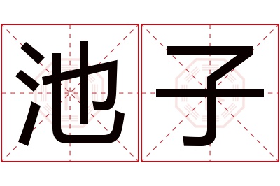 池子名字寓意 池子名字寓意