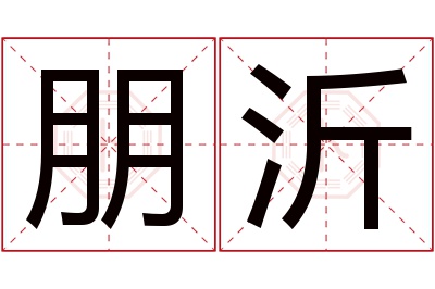 朋沂名字寓意