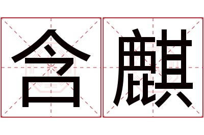 含麒名字寓意 含麒名字寓意