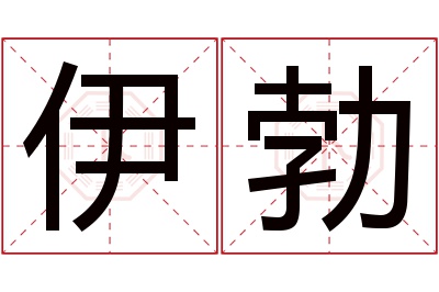 伊勃名字寓意