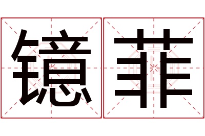 镱菲名字寓意