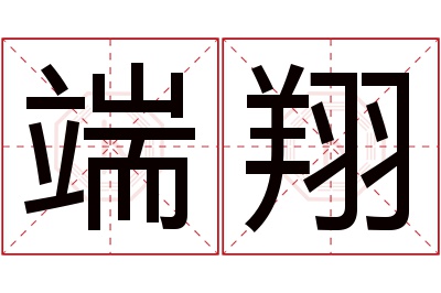 端翔名字寓意 端翔名字寓意