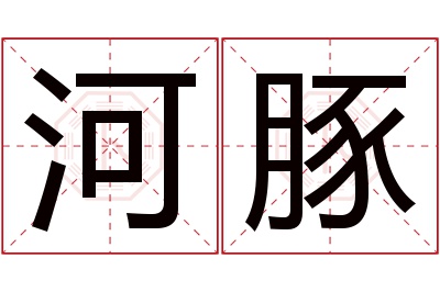 河豚名字寓意