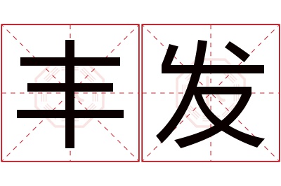 丰发名字寓意 丰发名字寓意