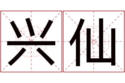 兴仙名字寓意 兴仙名字寓意
