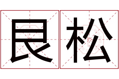 艮松名字寓意 艮松名字寓意