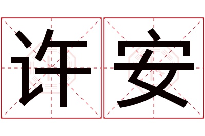 许安名字寓意