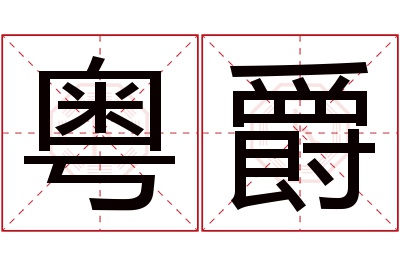 粤爵名字寓意 粤爵名字寓意