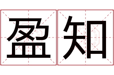 盈知名字寓意