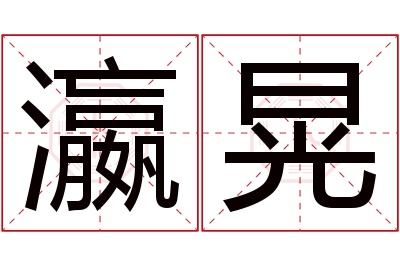 瀛晃名字寓意