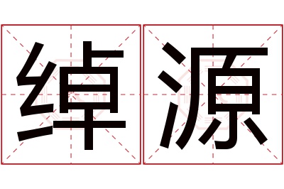 绰源名字寓意