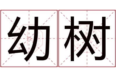 幼树名字寓意