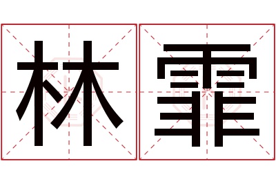 林霏名字寓意