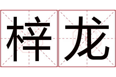 梓龙名字寓意