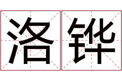 洛铧名字寓意