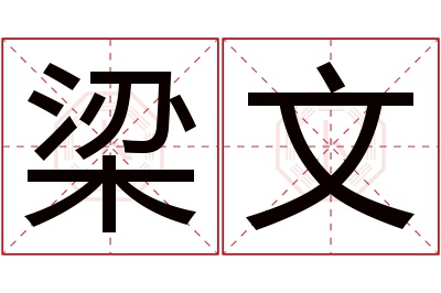 梁文名字寓意 梁文名字寓意