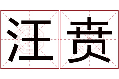 汪贲名字寓意 汪贲名字寓意